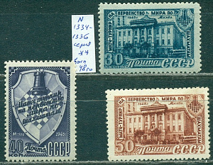 СССР, 1948, № 1334-1336, Шахматы, 3 марки  ** MNH выпуск 1948 г.